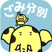 新座市ごみ分別アプリ