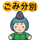 島本ごみ分別アプリ icon