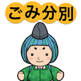 島本ごみ分別アプリ icon