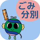 狛江ごみ分別アプリ иконка