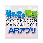 ガチャコン関西2011 ARアプリ ไอคอน