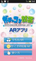 ガチャコン関西2011 ARアプリ poster