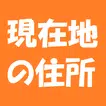現在地の住所 現在位置の住所と地図を簡単確認