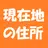 現在地の住所 現在位置の住所と地図を簡単確認 APK