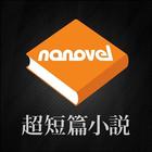 超短篇小説ナノベル：nanovel icône