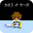 カオス ♂ サーガ APK