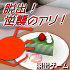 脱出！逆襲のアリ！『体験版』 ícone