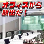オフィスから脱出だ！【体験版】
