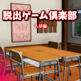 脱出ゲーム倶楽部 入部編 ícone