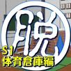 脱出倶楽部S1体育倉庫編【体験版】 APK