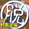 脱出倶楽部S1校長室編：体験版 APK