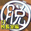 脱出倶楽部S1校長室編：体験版 APK