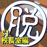 脱出倶楽部S1校長室編：体験版 ícone