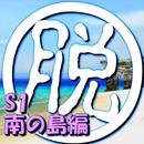 脱出倶楽部S1南の島編【体験版】 APK