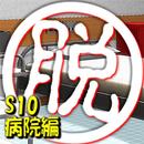 脱出倶楽部S10病院編：体験版 APK