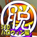 脱出倶楽部S10ハロウィン編(体験版) APK