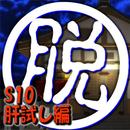 脱出倶楽部S10肝試し編『体験版』 APK