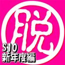 脱出倶楽部S10新年度編：体験版 APK