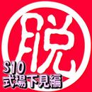 脱出倶楽部S10式場下見編:体験版 APK