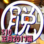 脱出倶楽部S10正月2017編『体験版』