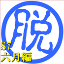 脱出倶楽部S7六月編【体験版】 APK
