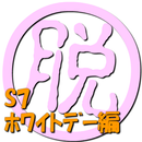 脱出倶楽部S7ホワイトデー編【体験版】 APK