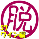 脱出倶楽部S7ワイン編【体験版】 APK
