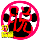 脱出倶楽部S7猫編【体験版】 APK