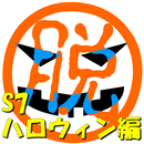 脱出倶楽部S7ハロウィン編【体験版】 APK