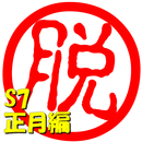 脱出倶楽部S7正月編【体験版】 APK