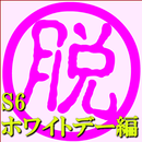 脱出倶楽部S6ホワイトデー編【体験版】 APK