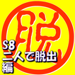 脱出倶楽部S8二人で脱出編【体験版】