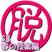 脱出倶楽部S8春の授業編【体験版】 APK
