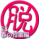 脱出倶楽部S8春の授業編【体験版】 APK