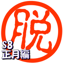 脱出倶楽部S8正月編【体験版】 APK