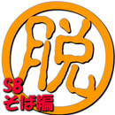 脱出倶楽部S8そば編【体験版】 APK