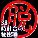 脱出倶楽部S8時計台の秘密編【体験版】 APK