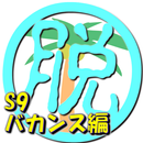 脱出倶楽部S9バカンス編：体験版 APK