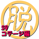 脱出倶楽部S9コテージ編：体験版 APK