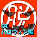 脱出倶楽部S9ハロウィン編【体験版】 APK