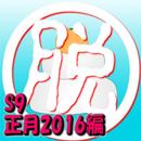 脱出倶楽部S9正月2016編【体験版】 APK