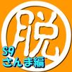 脱出倶楽部S9さんま編ー体験版 APK