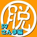 脱出倶楽部S9さんま編ー体験版 APK