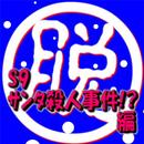 脱出倶楽部S9サンタ殺人事件！？編：体験版 APK