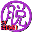 脱出倶楽部S9誘拐編1【体験版】 APK