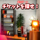 脱出ゲーム チケットを探せ！＆お風呂から脱出 APK