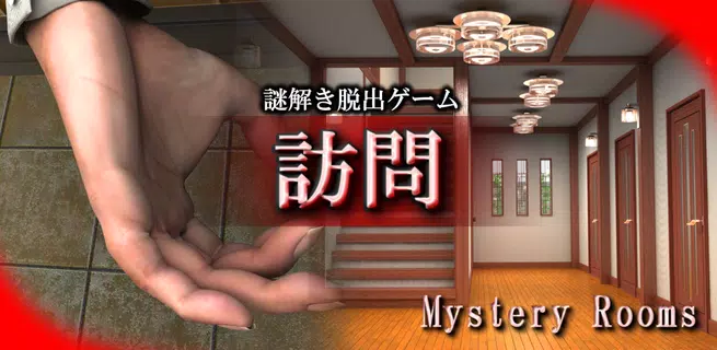 謎解き脱出ゲーム 訪問：MysteryRooms