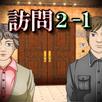 訪問2-1【体験版】 APK