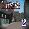 白昼強盗２【体験版】 APK