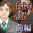 白昼の誘拐 前編【体験版】 APK